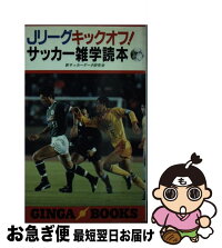中古 中古 jリーグキックオフ サッカー サッカー雑学読本 新サッカーデータ研究会 銀河出版 銀河出版 新書 ネコポス発送 もったいない本舗 お急ぎ便店 最短で翌日お届け 通常24時間以内出荷 中古 中古 jリーグキックオフ サッカー サッカー雑学読本 新サッカーデータ研究会 銀河出版 銀河出版 新書 ネコポス発送 もったいない本舗 お急ぎ便店 最短で翌日お届け 通常24時間以内出荷