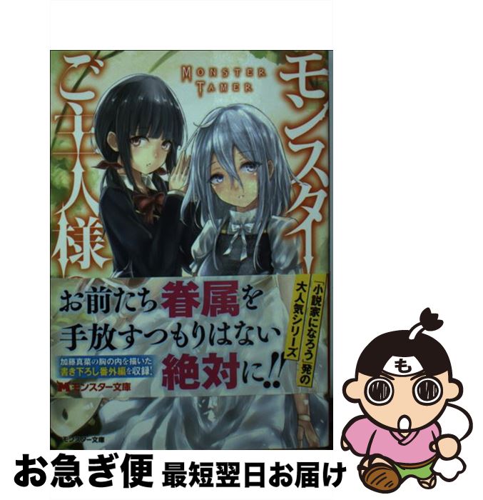 【中古】 モンスターのご主人様 3 / 日暮 眠都, ナポ / 双葉社 [文庫]【ネコポス発送】
