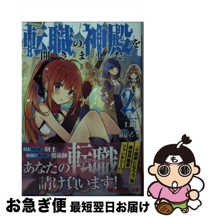【中古】 転職の神殿を開きました 2 / 土鍋, 堀泉 インコ / 双葉社 [文庫]【ネコポス発送】
