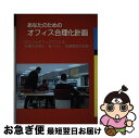 【中古】 あなたのためのオフィス合理化計画 モバイルオフィスでつくる仕事の効率化・省コスト・快 / 秀光 / 日経映像 [単行本]【ネコポス発送】