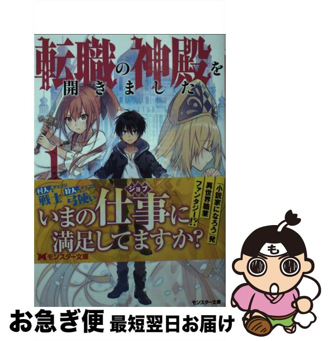 【中古】 転職の神殿を開きました 1 / 土鍋, 堀泉インコ / 双葉社 [文庫]【ネコポス発送】