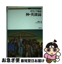 【中古】 ギリシア神話神・英雄録 / 草野 巧, シブヤ ユウジ / 新紀元社 [単行本]【ネコポス発送】