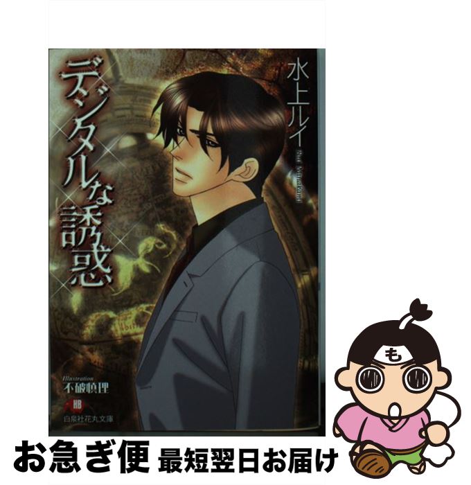 【中古】 デジタルな誘惑 / 水上 ルイ, 不破 慎理 / 白泉社 [文庫]【ネコポス発送】