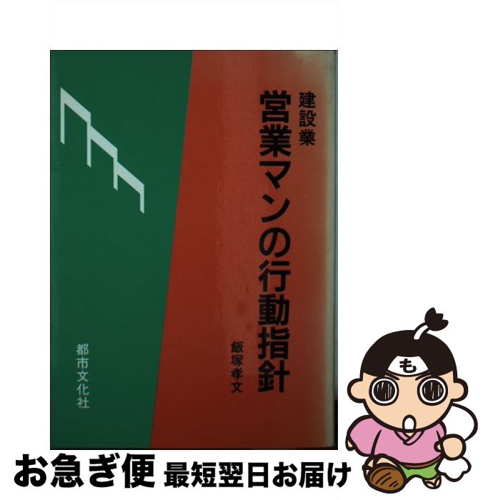 【中古】 建設業営業マンの行動指針 / 都市文化社 / 都市文化社 [ペーパーバック]【ネコポス発送】