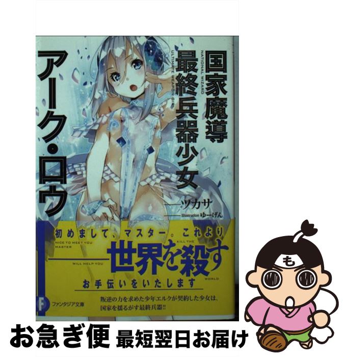 著者：ツカサ, ゆーげん出版社：KADOKAWA/富士見書房サイズ：文庫ISBN-10：4040702034ISBN-13：9784040702032■通常24時間以内に出荷可能です。■ネコポスで送料は1～3点で298円、4点で328円。5点以上で600円からとなります。※2,500円以上の購入で送料無料。※多数ご購入頂いた場合は、宅配便での発送になる場合があります。■ただいま、オリジナルカレンダーをプレゼントしております。■送料無料の「もったいない本舗本店」もご利用ください。メール便送料無料です。■まとめ買いの方は「もったいない本舗　おまとめ店」がお買い得です。■中古品ではございますが、良好なコンディションです。決済はクレジットカード等、各種決済方法がご利用可能です。■万が一品質に不備が有った場合は、返金対応。■クリーニング済み。■商品画像に「帯」が付いているものがありますが、中古品のため、実際の商品には付いていない場合がございます。■商品状態の表記につきまして・非常に良い：　　使用されてはいますが、　　非常にきれいな状態です。　　書き込みや線引きはありません。・良い：　　比較的綺麗な状態の商品です。　　ページやカバーに欠品はありません。　　文章を読むのに支障はありません。・可：　　文章が問題なく読める状態の商品です。　　マーカーやペンで書込があることがあります。　　商品の痛みがある場合があります。