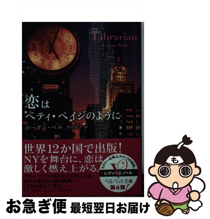 【中古】 恋はベティ・ペイジのように / ローガン・ベル, 佐竹 史子 / 集英社クリエイティブ [文庫]【ネコポス発送】