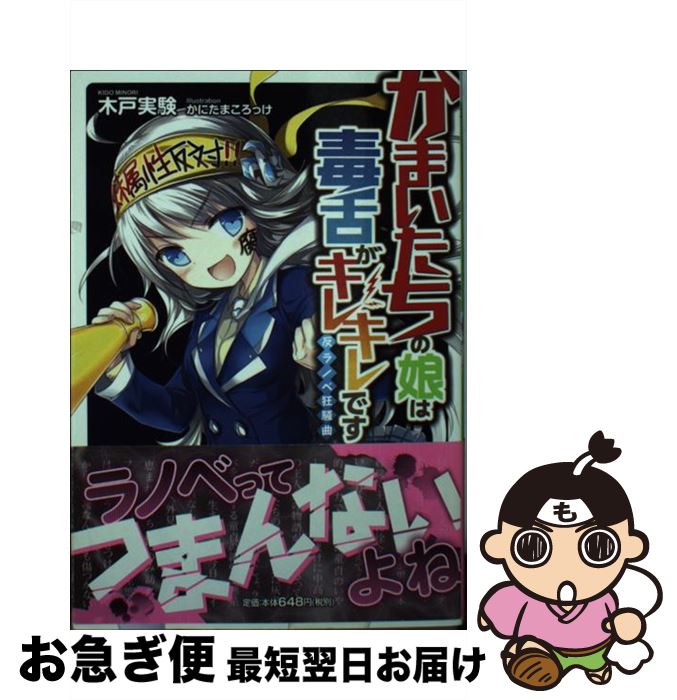 【中古】 かまいたちの娘は毒舌がキレキレです 反ラノベ狂騒曲 / 木戸 実験, かにたまころっけ / PHP研究所 [文庫]【ネコポス発送】