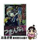 【中古】 かまいたちの娘は毒舌がキレキレです 反ラノベ狂騒曲 / 木戸 実験 かにたまころっけ / PHP研究所 [文庫]【ネコポス発送】