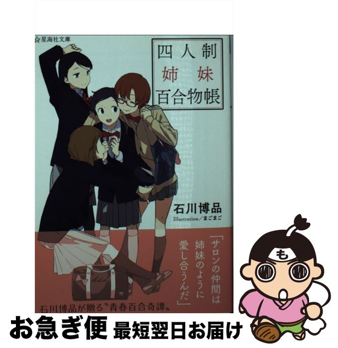 【中古】 四人制姉妹百合物帳 / 石川 博品, まごまご / 星海社 [文庫]【ネコポス発送】