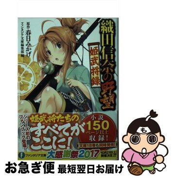 【中古】 織田信奈の野望姫武将録 / ファンタジア文庫編集部, みやま 零, 深井 涼介 / KADOKAWA [文庫]【ネコポス発送】