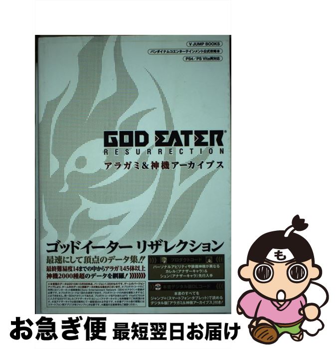 【中古】 GOD EATER RESURRECTIONアラガミ＆神機アーカイブス バンダイナムコエンターテインメント公式攻略本 / Vジャンプ編集部 / 集 単行本 【ネコポス発送】