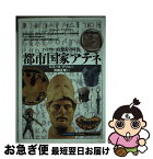 【中古】 都市国家アテネ ペリクレスと繁栄の時代 / ピエール ブリュレ, 青柳 正規, 高野 優, Pierre Brul´e / 創元社 [単行本]【ネコポス発送】