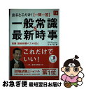 著者：小林 公夫出版社：高橋書店サイズ：単行本（ソフトカバー）ISBN-10：447145028XISBN-13：9784471450281■こちらの商品もオススメです ● 見て覚える！介護福祉士国試ナビ オールカラー 2015 / いとう総研資格取得支援センター / 中央法規出版 [単行本] ● 介護福祉士国家試験模擬問題集 2015 / 介護福祉士国家試験受験対策研究会 / 中央法規出版 [単行本] ● 転職者用SPI2攻略問題集 改訂3版 / SPIノートの会 / 洋泉社 [単行本（ソフトカバー）] ● ドリル式一般常識問題集 図解＆書き込み式 〔2017年度版〕 / 一般常識対策研究会 / 永岡書店 [単行本] ● 転職のSPI＆一般常識 最頻出分野のチェックができる！ 2016年度版 / 高嶌 悠人, 山本 和男 / 一ツ橋書店 [単行本] ■通常24時間以内に出荷可能です。■ネコポスで送料は1～3点で298円、4点で328円。5点以上で600円からとなります。※2,500円以上の購入で送料無料。※多数ご購入頂いた場合は、宅配便での発送になる場合があります。■ただいま、オリジナルカレンダーをプレゼントしております。■送料無料の「もったいない本舗本店」もご利用ください。メール便送料無料です。■まとめ買いの方は「もったいない本舗　おまとめ店」がお買い得です。■中古品ではございますが、良好なコンディションです。決済はクレジットカード等、各種決済方法がご利用可能です。■万が一品質に不備が有った場合は、返金対応。■クリーニング済み。■商品画像に「帯」が付いているものがありますが、中古品のため、実際の商品には付いていない場合がございます。■商品状態の表記につきまして・非常に良い：　　使用されてはいますが、　　非常にきれいな状態です。　　書き込みや線引きはありません。・良い：　　比較的綺麗な状態の商品です。　　ページやカバーに欠品はありません。　　文章を読むのに支障はありません。・可：　　文章が問題なく読める状態の商品です。　　マーカーやペンで書込があることがあります。　　商品の痛みがある場合があります。