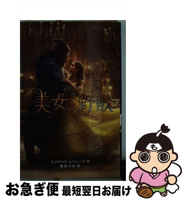 【中古】 美女と野獣（実写版） / エリザベス ルドニック, 橘高 弓枝 / 偕成社 単行本（ソフトカバー） 【ネコポス発送】