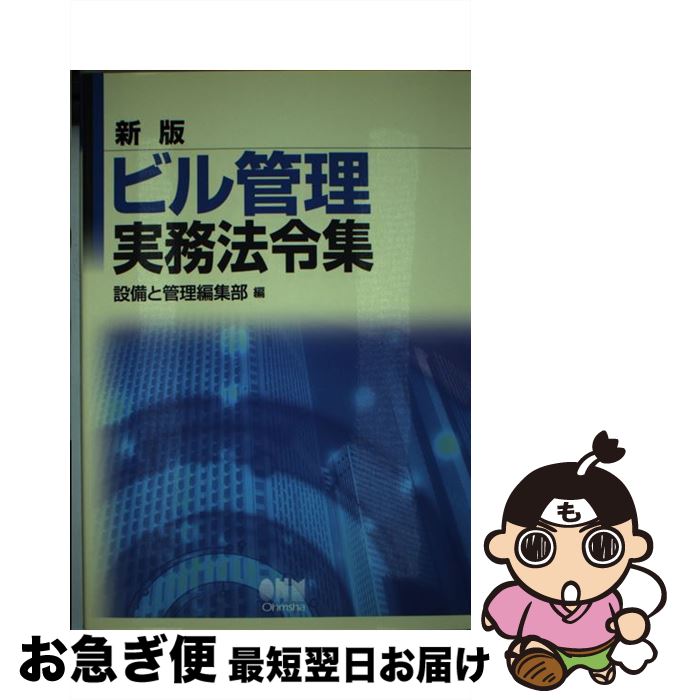 【中古】 ビル管理実務法令集 新版 / 設備と管理編集部 / オーム社 [単行本]【ネコポス発送】