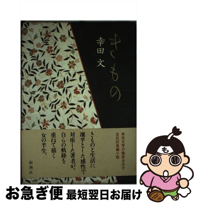 【中古】 きもの / 幸田 文 / 新潮社 [単行本]【ネコポス発送】