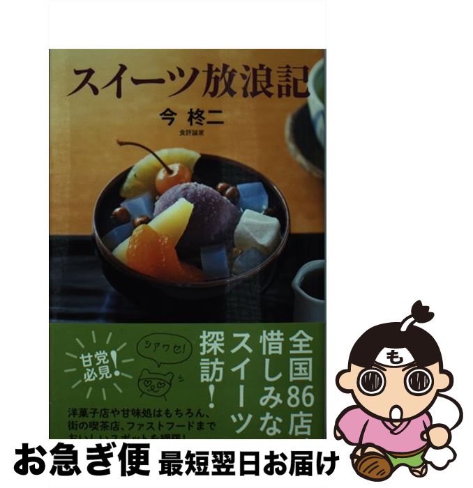 楽天もったいない本舗　お急ぎ便店【中古】 スイーツ放浪記 / 今 柊二 / 中央公論新社 [新書]【ネコポス発送】