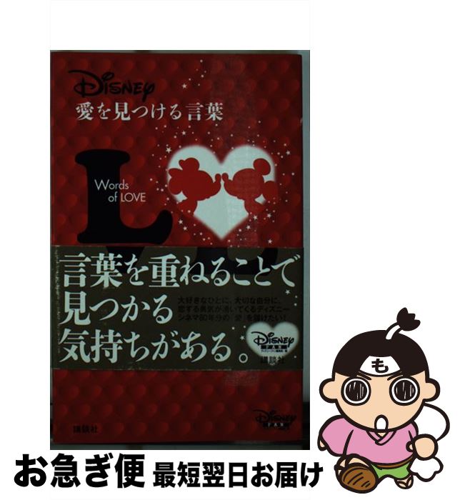 【中古】 Disney愛を見つける言葉 / ディズニーファン編集部 / 講談社 [新書]【ネコポス発 ...