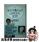 【中古】 女六十歳からの心ゆたかな生き方 / 塩月 弥栄子 / 講談社 [単行本]【ネコポス発送】