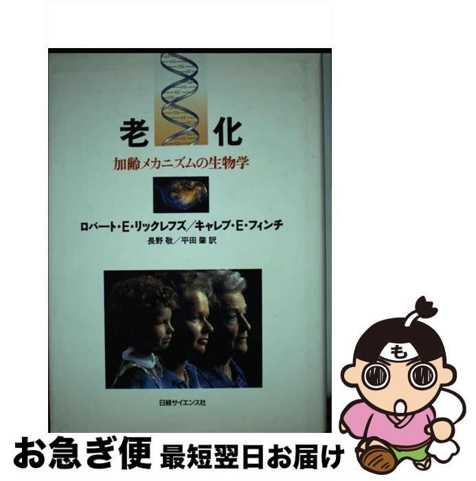【中古】 老化 加齢メカニズムの生物学 / ロバート E.リックレフズ, キャレブ E.フィンチ, 長野 敬 / ..