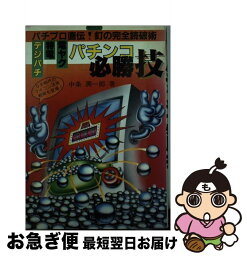 【中古】 パチンコ必勝技 パチプロ直伝！ゲージ釘の完全読破術 / 中条 潤一郎 / 梧桐書院 [単行本]【ネコポス発送】