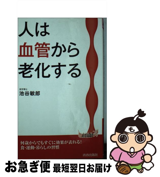 【中古】 人は血管から老化する / 池谷 敏郎 / 青春出版社 [新書]【ネコポス発送】