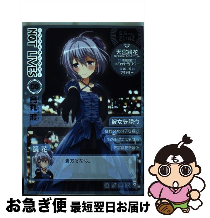 【中古】 NOT　LIVES 08 / 烏丸渡 / KADO