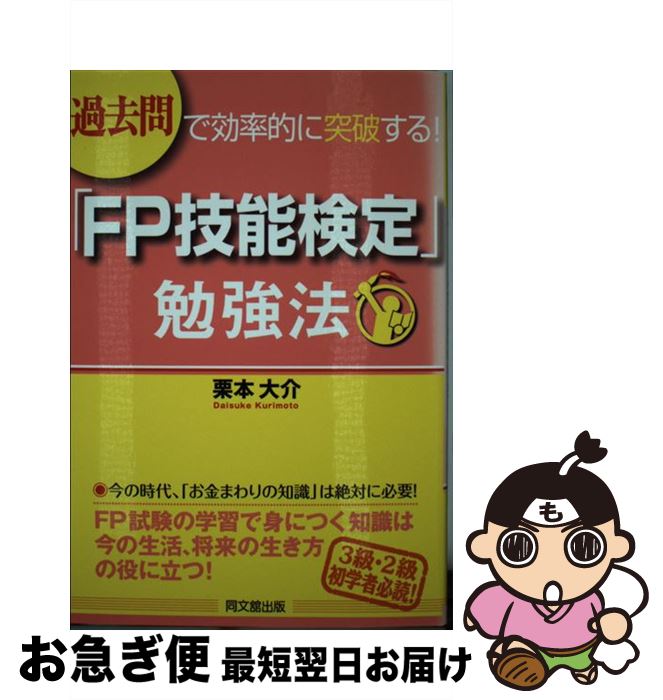 【中古】 「FP技能検定」勉強法 過去問で効率的に突破する！ / 栗本 大介 / 同文館出版 [単行本（ソフトカバー）]【…