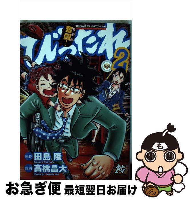 【中古】 奮闘！びったれ 2 / 高橋 昌大 / 秋田書店 [コミック]【ネコポス発送】
