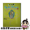 【中古】 ランプの精リトル・ジーニー 1 / ミランダ ジョーンズ, サトウ ユカ, 宮坂 宏美 / ポプラ社 [単行本]【ネコポス発送】