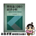 【中古】 開発途上国の経済分析 二重構造・開発援助・累積債務 / 高木 保興 / 東洋経済新報社 [単行本]【ネコポス発送】