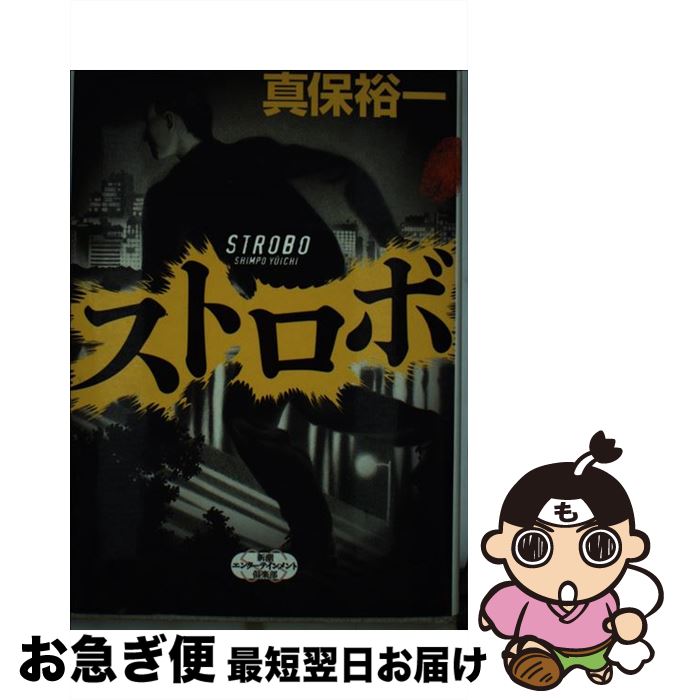 【中古】 ストロボ / 真保 裕一 / 新潮社 [単行本]【ネコポス発送】