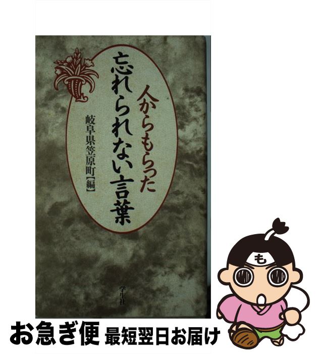 【中古】 人からもらった忘れられない言葉 / 岐阜県土岐郡笠原町どえりゃあネットワーク / 学生社 [単行本]【ネコポス発送】