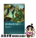 【中古】 道化師は恋の語りべ 2 / トーリ フィリップス, 藤田 和子 / ハーレクイン [コミック]【ネコポス発送】