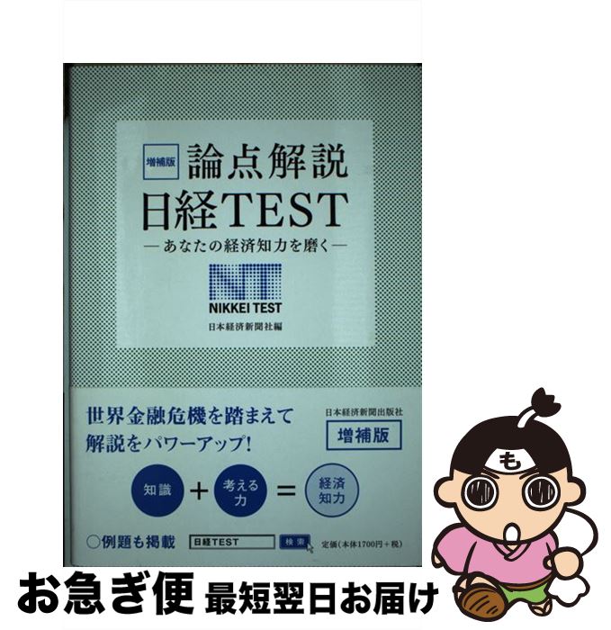 【中古】 論点解説日経test あなたの経済知力を磨く 増補版 / 日本経済新聞社 / 日経BPマーケティング(日本経済新聞出版 [単行本]【ネコポス発送】
