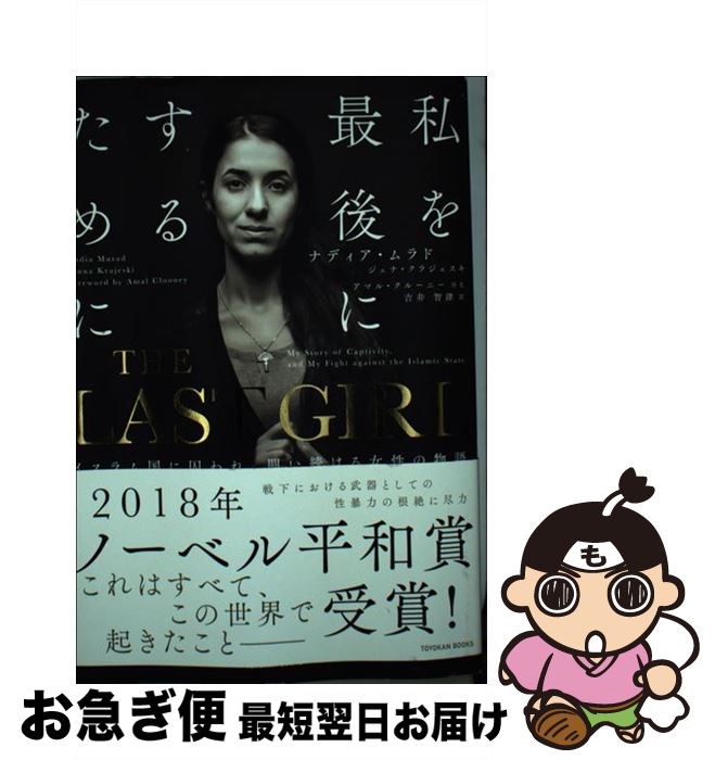 【中古】 THE LAST GIRL イスラム国に囚われ 闘い続ける女性の物語 / ナディア ムラド, 吉井智津 / 東洋館出版社 単行本 【ネコポス発送】