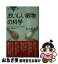 【中古】 おいしい穀物の科学 コメ、ムギ、トウモロコシからソバ、雑穀まで / 井上 直人 / 講談社 [新書]【ネコポス発送】