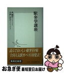 【中古】 駅弁学講座 / 小林 しのぶ, 林 順信 / 集英社 [新書]【ネコポス発送】