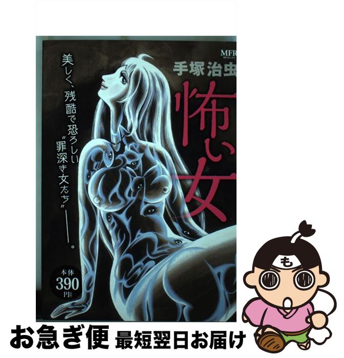 【中古】 怖い女 / 手塚 治虫 / KADOKAWA/メディアファクトリー [コミック]【ネコポス発送】