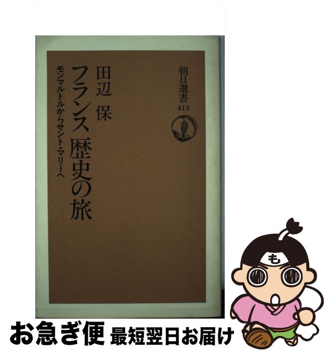 【中古】 フランス歴史の旅 モンマルトルからサント・マリーへ / 田辺 保 / 朝日新聞出版 [単行本]【ネ..