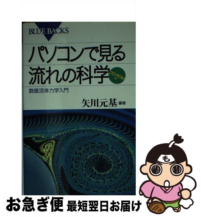 【中古】 パソコンで見る流れの科学 数値流体力学入門 / 矢川 元基 / 講談社 [新書]【ネコポス発送】