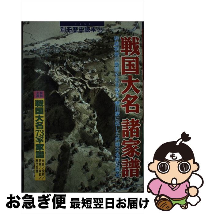 【中古】 戦国大名諸家譜 群雄割拠の戦国を生き抜き、徳川家に伍した外様大名家 / KADOKAWA(新人物往来社) / KADOKAWA(新人物往来社) [ムック]【ネコポス発送】