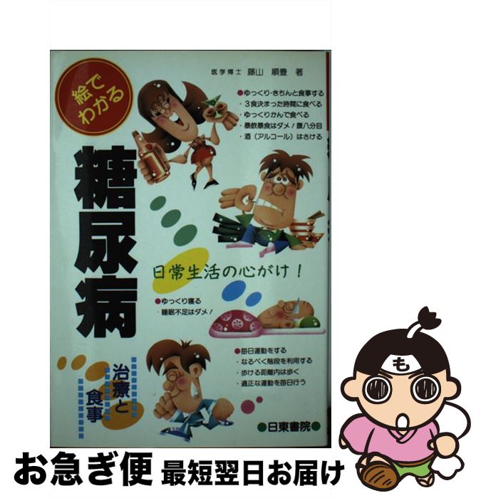 【中古】 絵でわかる糖尿病 治療と食事 / 藤山 順豊 / 日東書院本社 [単行本]【ネコポス発送】