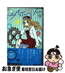 【中古】 トライボロジー ＃3 / 石田 拓実 / 集英社 [コミック]【ネコポス発送】