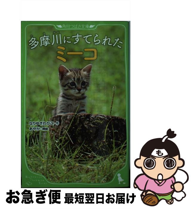 【中古】 多摩川にすてられたミーコ / なりゆき わかこ / 角川書店 [単行本]【ネコポス発送】