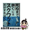 【中古】 死ぬまで歩くにはスクワットだけすればいい / 小林 弘幸 / 幻冬舎 単行本 【ネコポス発送】