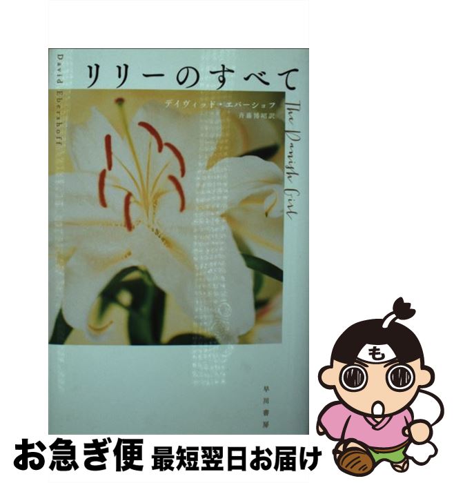【中古】 リリーのすべて / デイヴィッド・エバーショフ, 斉藤博昭 / 早川書房 [文庫]【ネコポス発送】