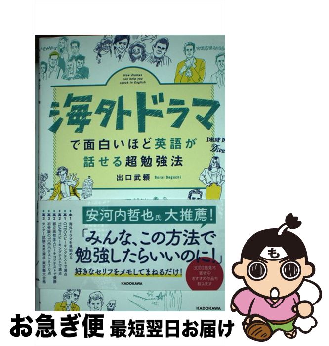 【中古】 海外ドラマで面白いほど英語が話せる超勉強法 / 出口 武頼 / KADOKAWA [単行本]【ネコポス発送】
