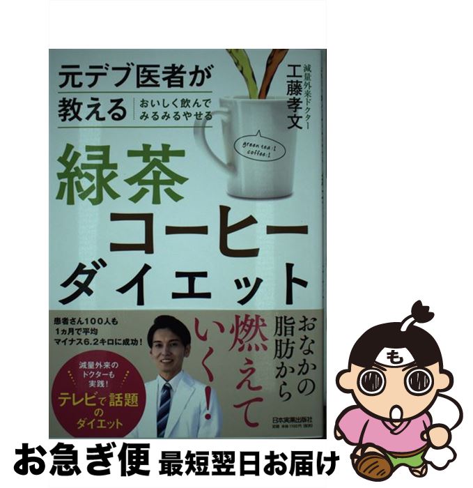 【中古】 おいしく飲んでみるみるやせる緑茶コーヒーダイエット 元デブ医者が教える / 工藤 孝文 / 日本実業出版社 [単行本（ソフトカバー）]【ネコポス発送】