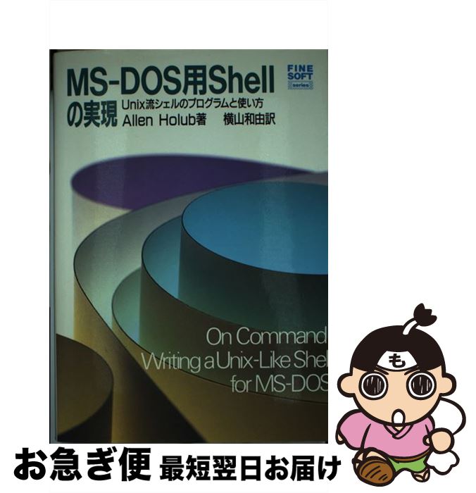 【中古】 MSーDOS用Shellの実現 Unix流シェルのプログラムと使い方 / アレン ホルブ, 横山 和由 / CQ出版 [単行本]【ネコポス発送】